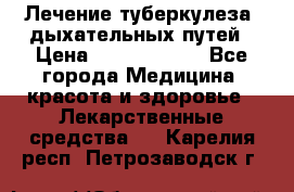 Лечение туберкулеза, дыхательных путей › Цена ­ 57 000 000 - Все города Медицина, красота и здоровье » Лекарственные средства   . Карелия респ.,Петрозаводск г.